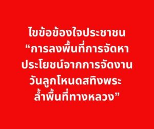 สทิงพระไขข้อข้องใจประชาชนเกี่ยวกับการลงพื้นที่การจัดหาประโ-|-2026-06-11-06:00:00