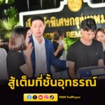 “ทนายตั้ม”-อัดอั้น-เผยผ่านสื่อ-ขอสู้เต็มที่ชั้นอุทธรณ์-ยันมี-|-2026-06-11-19:37:00