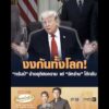 งงกันทั้งโลก ทรัมป์ อ้างยุติสงคราม แต่ อิหร่านโต้กลับ อัพเดทข่าว