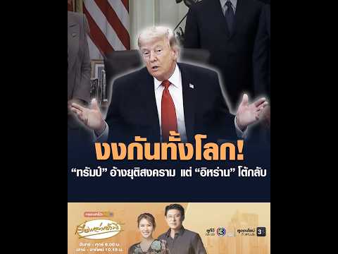 งงกันทั้งโลก ทรัมป์ อ้างยุติสงคราม แต่ อิหร่านโต้กลับ อัพเดทข่าว