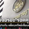 กองปราบหิ้ว-อัจฉริยะนักร้องดังตบทรัพย์เซียนพระดัง-เมืองชลเ