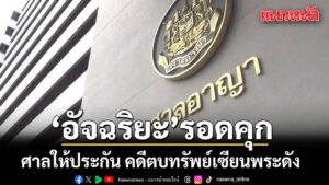 กองปราบหิ้ว-อัจฉริยะนักร้องดังตบทรัพย์เซียนพระดัง-เมืองชลเ