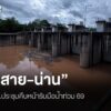 กมธปภ.ถกแผนป้องกันน้ำท่วมแม่สาย-น่าน-เตรียมแผนรับมือป้องกัน