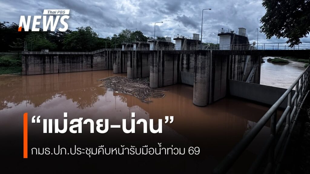 กมธปภ.ถกแผนป้องกันน้ำท่วมแม่สาย-น่าน-เตรียมแผนรับมือป้องกัน