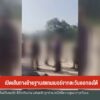 เปิดเส้นทางย้ายฐานสแกมเมอร์จากตะวันออกลงใต้-ข่าวใต้แลได้ที่