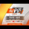 ทันข่าว 12 มิ.ย. 69