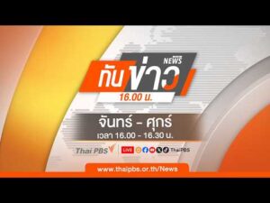 ทันข่าว 12 มิ.ย. 69