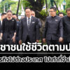 นายกฯแถลงประชาชนใช้ชีวิตตามปกติในช่วงถวายความอาลัย-ภารกิจไปนอก-มีเท่าที่จำเป็น