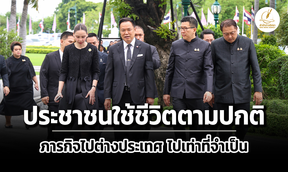 นายกฯแถลงประชาชนใช้ชีวิตตามปกติในช่วงถวายความอาลัย-ภารกิจไปนอก-มีเท่าที่จำเป็น