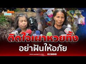 ด่วน ป้าขยัน ติดใจเดชเผาหวยทิ้งทำไม ลั่นไม่ให้อภัยแล้ว 