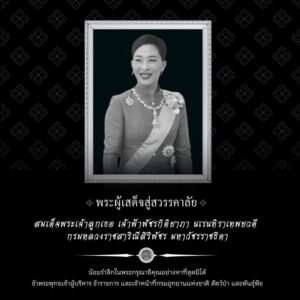 พระผู้เสด็จสู่สวรรคาลัย-สมเด็จพระเจ้าลูกเธอ-เจ้าฟ้าพัชรกิติย