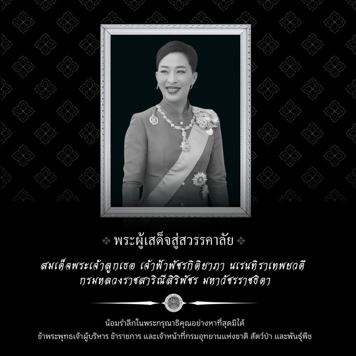 พระผู้เสด็จสู่สวรรคาลัย-สมเด็จพระเจ้าลูกเธอ-เจ้าฟ้าพัชรกิติย