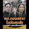 ผู้อำนวยการกองสลาก ไขข้อสงสัย รางวัลที่ 1 ถูกเผาขึ้นรางวัลได้ ? อัพเดทข่าว