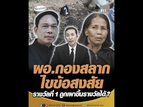 ผู้อำนวยการกองสลาก ไขข้อสงสัย รางวัลที่ 1 ถูกเผาขึ้นรางวัลได้ ? อัพเดทข่าว