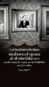 รางวัลเฉลิมพระเกียรติคุณ-สมเด็จพระเจ้าลูกเธอ-เจ้าฟ้าพัชรกิติ