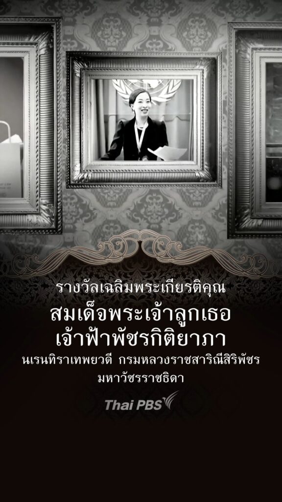 รางวัลเฉลิมพระเกียรติคุณ-สมเด็จพระเจ้าลูกเธอ-เจ้าฟ้าพัชรกิติ