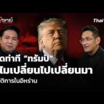 ถอดท่าที ทรัมป์ ทำไมเปลี่ยนไปเปลี่ยนมา ปฏิบัติการในอิหร่าน 12 มิ.ย. 69