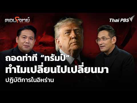 ถอดท่าที ทรัมป์ ทำไมเปลี่ยนไปเปลี่ยนมา ปฏิบัติการในอิหร่าน 12 มิ.ย. 69