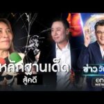 “ทนายตั้ม” มั่นใจมีหลักฐานเด็ดสู้คดี “เจ๊อ้อย” | ข่าววันศุกร์ | สำนักข่าววันนิวส์