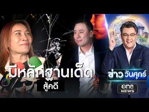 “ทนายตั้ม” มั่นใจมีหลักฐานเด็ดสู้คดี “เจ๊อ้อย” | ข่าววันศุกร์ | สำนักข่าววันนิวส์