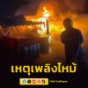 เวลา-0110-น.-รับแจ้งว่า-เกิดเหตุเพลิงไหม้-บริเวณตลาดนัดพระป-|-2026-06-11-18:28:00