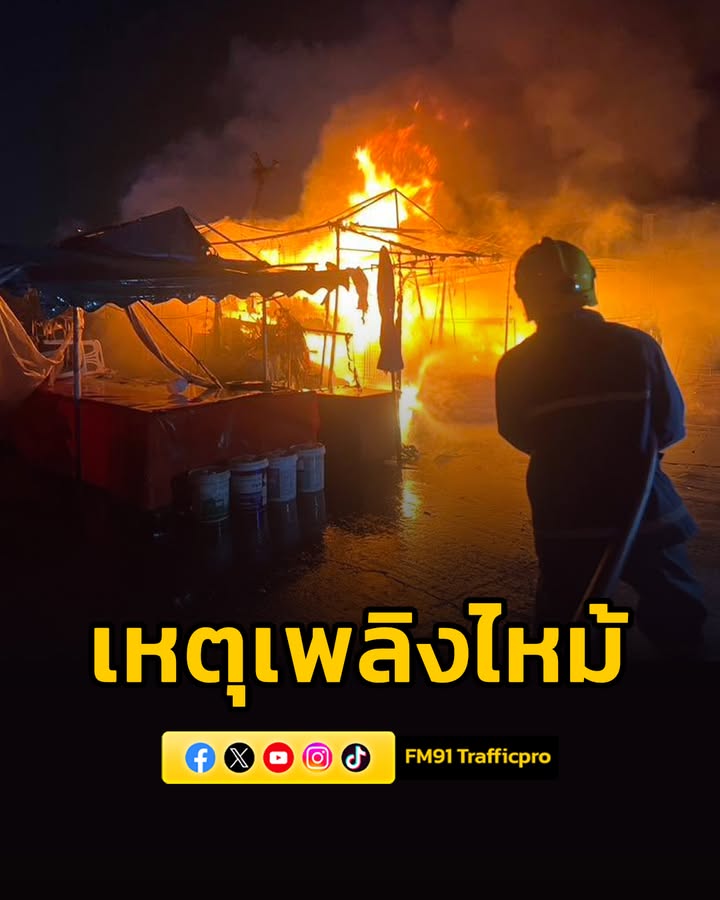 เวลา-0110-น.-รับแจ้งว่า-เกิดเหตุเพลิงไหม้-บริเวณตลาดนัดพระป-|-2026-06-11-18:28:00