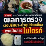 -ล่าสุด️-กรมวิทยาศาสตร์การแพทย์-ยืนยันผงปริศนาที่พบในร้านก