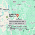 แผ่นดินไหวขนาด-27-ประเทศเมียนมา-2026-06-12-22:10:07-ตามเวลาประเทศไทย-|-วันศุกร์ที่-12-มิถุนายน-พศ.-2569