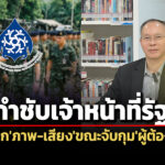 จับกุมต้องบันทึกภาพ-เสียง-กสมแนะกอรมนภ4-กำชับจนทปฏิบัติตาม-กม.ป้องกันซ้อมทรมาน