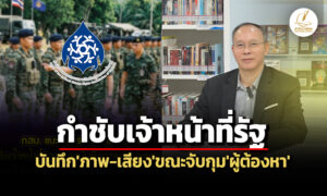 จับกุมต้องบันทึกภาพ-เสียง-กสมแนะกอรมนภ4-กำชับจนทปฏิบัติตาม-กม.ป้องกันซ้อมทรมาน