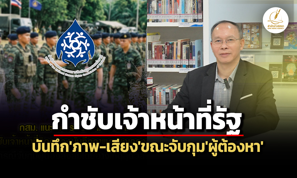 จับกุมต้องบันทึกภาพ-เสียง-กสมแนะกอรมนภ4-กำชับจนทปฏิบัติตาม-กม.ป้องกันซ้อมทรมาน