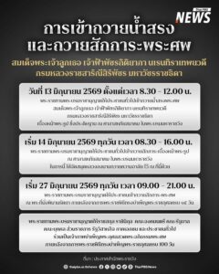 สำนักพระราชวังประกาศการถวายน้ำสรงพระศw-และถวายสักการะพระศw-ส