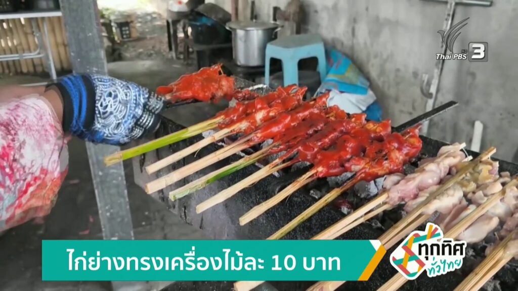 ไก่ย่างทรงเครื่องไม้ละ-10-บาท-จังหวัดพังงา-ข่าวใต้แลได้ที่เรา-#t