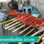 ไก่ย่างทรงเครื่องไม้ละ-10-บาท-จังหวัดพังงา-ข่าวใต้แลได้ที่เรา-#t