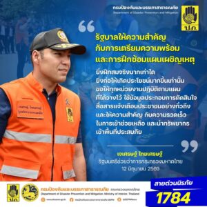 รัฐบาลให้ความสำคัญกับการเตรียมความพร้อมและการฝึกซ้อมแผนเผชิญ