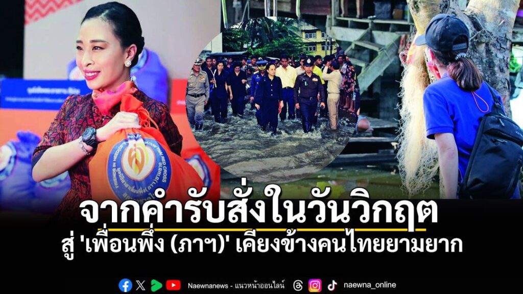 ฉันอยากไปช่วยหรือชี้แจงให้พวกเขาเข้าใจ-แต่กลัวคนอื่นจะว่าฉั