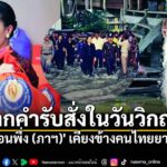 ฉันอยากไปช่วยหรือชี้แจงให้พวกเขาเข้าใจ-แต่กลัวคนอื่นจะว่าฉั