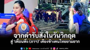 ฉันอยากไปช่วยหรือชี้แจงให้พวกเขาเข้าใจ-แต่กลัวคนอื่นจะว่าฉั