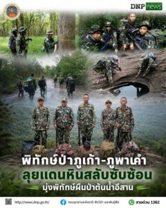 ð¿ðð-ððð£ððð§-:-“พิทักษ์ป่าภูเก้า-ภูพานคำ”-ลุยแดนหินสลับซับซ้อน