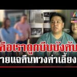ด่วน คู่รักอุปการะลูกบุญธรรม ผ่านไป 6 เดือนถูกทวงคืน 12/06/69