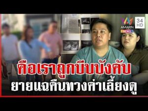 ด่วน คู่รักอุปการะลูกบุญธรรม ผ่านไป 6 เดือนถูกทวงคืน  12/06/69