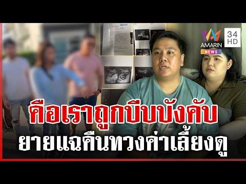ด่วน คู่รักอุปการะลูกบุญธรรม ผ่านไป 6 เดือนถูกทวงคืน 12/06/69