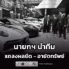 นายกฯ-แถลงผลยึด-อายัดทรัพย์คดีสำคัญ-ปปง.-มอบเงินคืนผู้เสียหา-|-2026-06-12-20:27:00