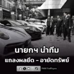 นายกฯ-แถลงผลยึด-อายัดทรัพย์คดีสำคัญ-ปปง.-มอบเงินคืนผู้เสียหา-|-2026-06-12-20:27:00