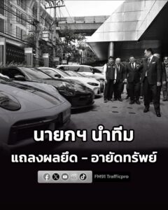 นายกฯ-แถลงผลยึด-อายัดทรัพย์คดีสำคัญ-ปปง.-มอบเงินคืนผู้เสียหา-|-2026-06-12-20:27:00