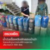 นราธิวาส-กรมศุลกากรตรวจยึด-“น้ำมันเชื้อเพลิง-จำนวน-550-ลิต-|-2026-06-12-14:49:00