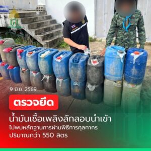 นราธิวาส-กรมศุลกากรตรวจยึด-“น้ำมันเชื้อเพลิง-จำนวน-550-ลิต-|-2026-06-12-14:49:00