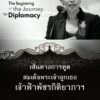 เส้นทางการทูต-สมเด็จพระเจ้าลูกเธอ-เจ้าฟ้าพัชรกิติยาภาฯ-ทรงเป