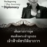 เส้นทางการทูต-สมเด็จพระเจ้าลูกเธอ-เจ้าฟ้าพัชรกิติยาภาฯ-ทรงเป
