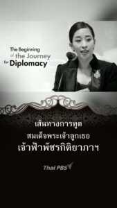 เส้นทางการทูต-สมเด็จพระเจ้าลูกเธอ-เจ้าฟ้าพัชรกิติยาภาฯ-ทรงเป